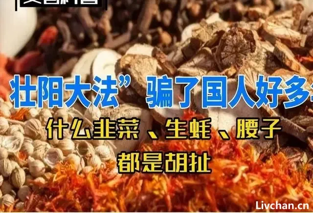 壮阳大法骗了国人好多年,什么韭菜、生蚝、腰子,都是胡扯