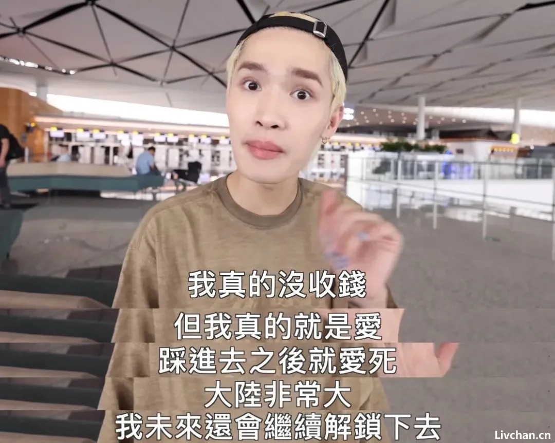 台湾网红来了一趟大陆,回去就变了 台湾网红来了一趟大陆,回去就变了