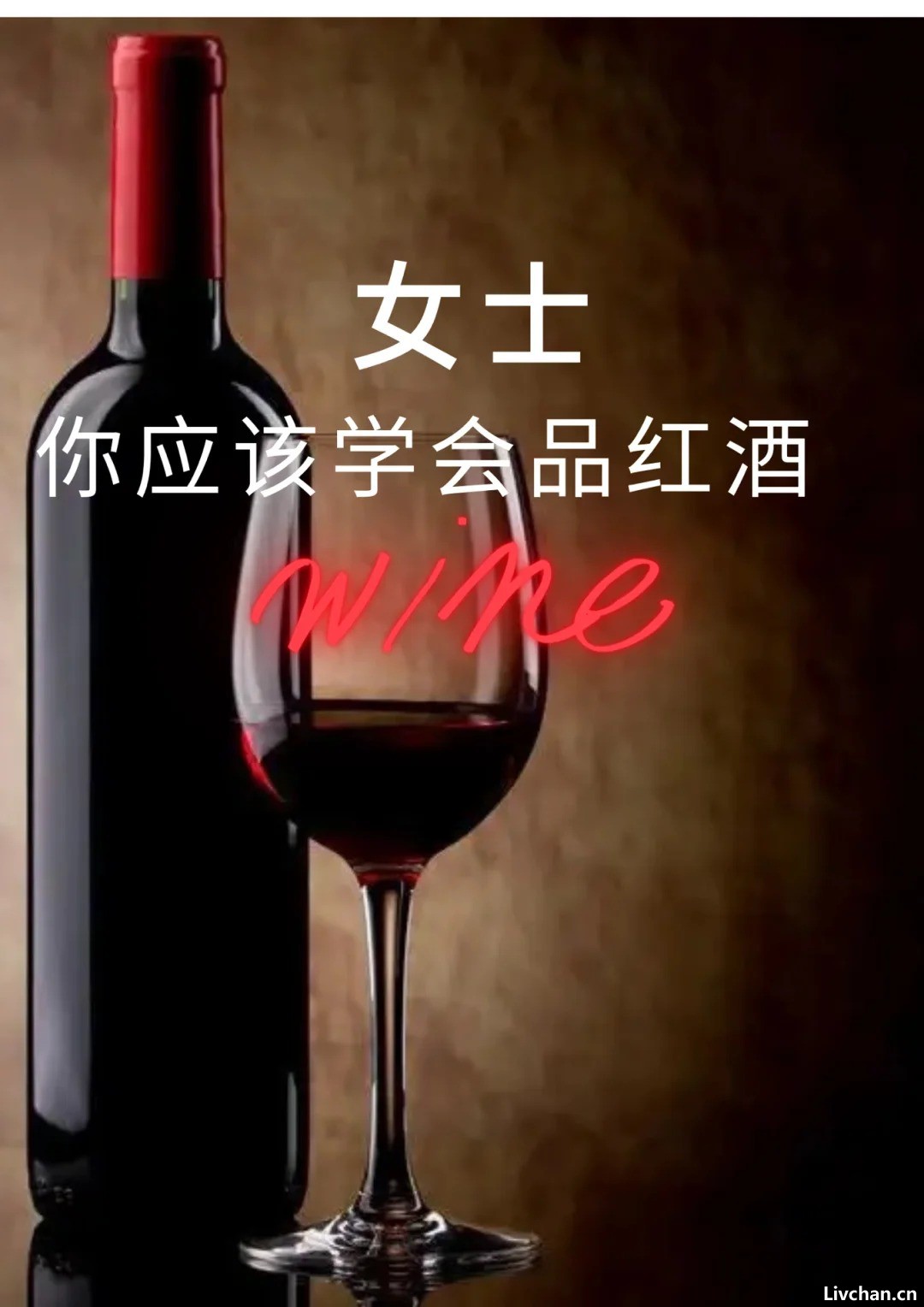 品红酒是门技术