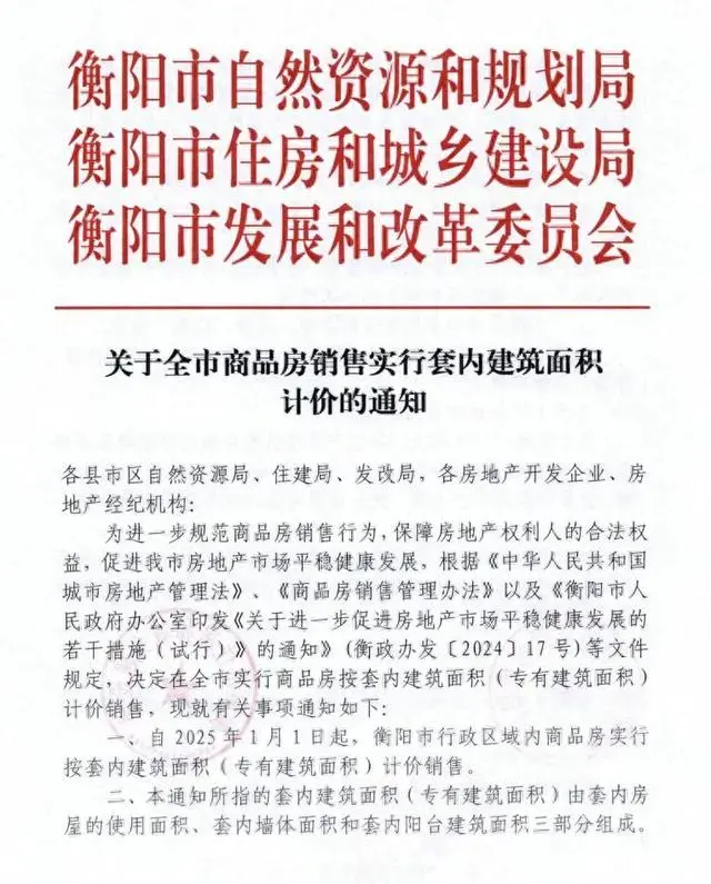 湖南省衡阳市:按套内面积计价!买房不再被“公摊”?专家解读 湖南省衡阳市:按套内面积计价!买房不再被“公摊”?专家解读