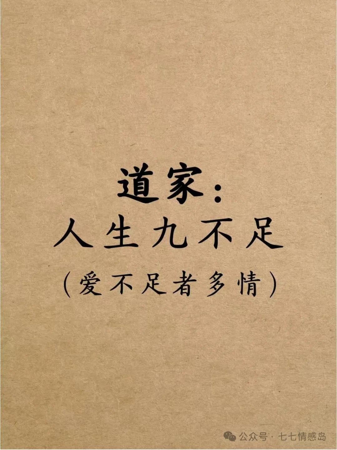 道家：人生九不足