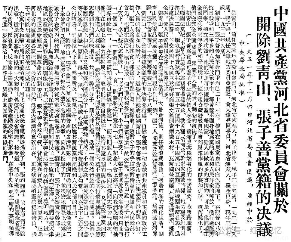 一九五一年十二月河北省委关于开除刘青山、张子善党籍的决议（原文）丨历史文献