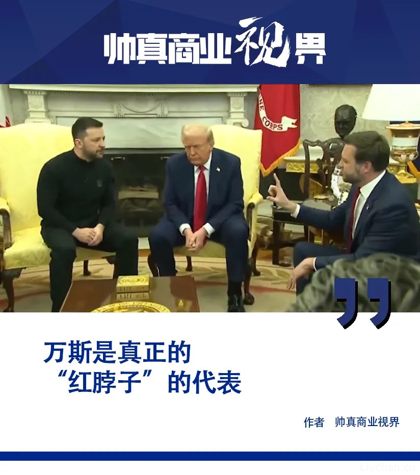 怒喷泽连斯基的万斯，说出了美国底层的心里话