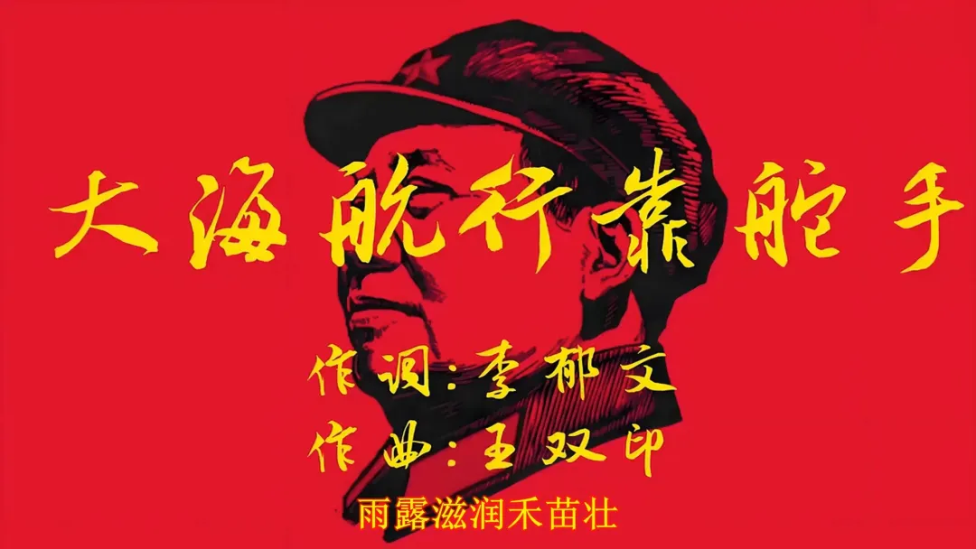 《大海航行靠舵手》及其曲作者的沉浮记