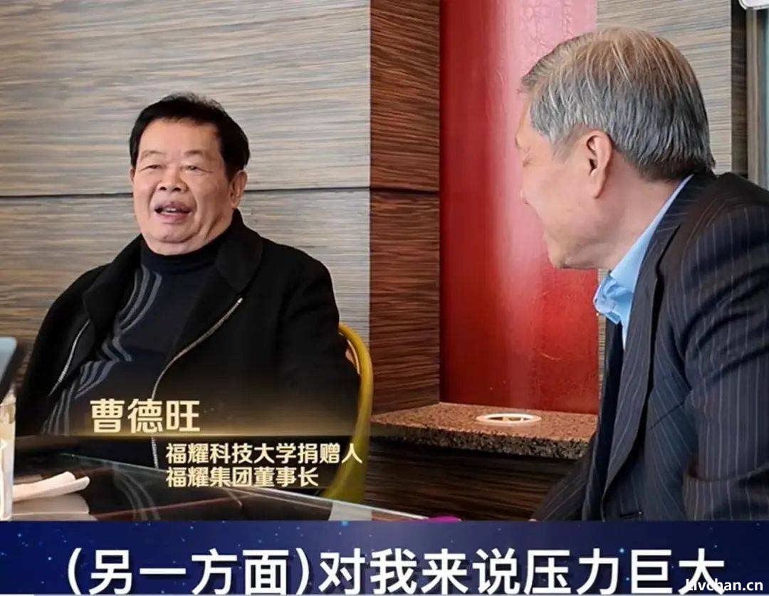 福耀科技大学获批，曹德旺：压力巨大！王树国：让孩子们25岁、26岁就博士毕业