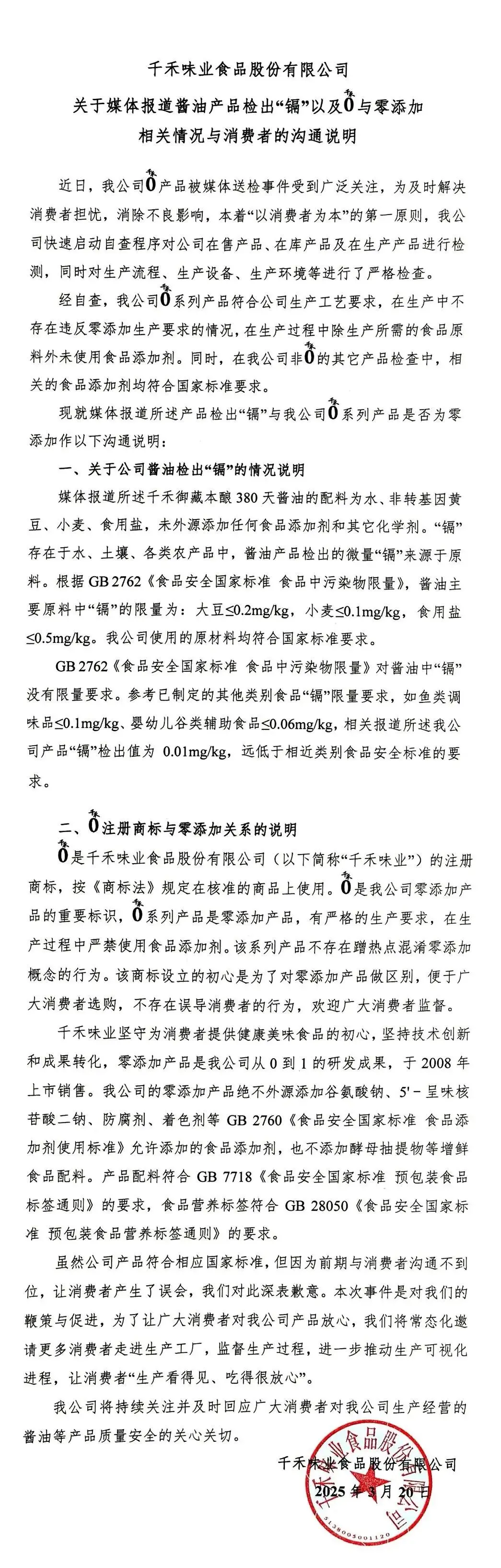 千禾味业回应“千禾0”酱油检出重金属镉