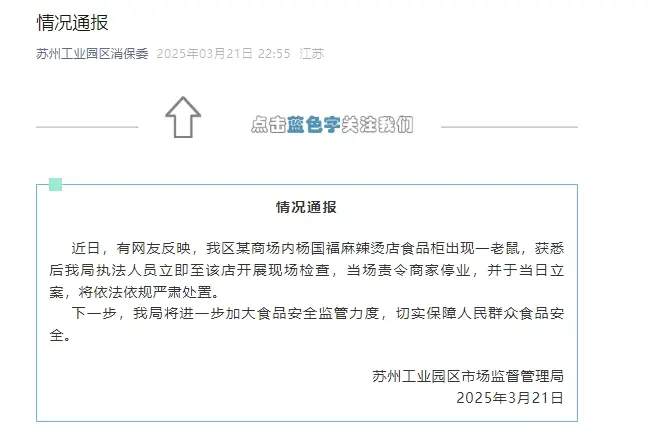 苏州官方通报“杨国福麻辣烫店食品柜出现老鼠”：责令停业 已立案