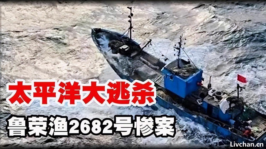 24日威海通报“远洋渔船公海刑案”，遥想起2010年的另一起22人死亡的“鲁荣渔2682”远洋大逃杀