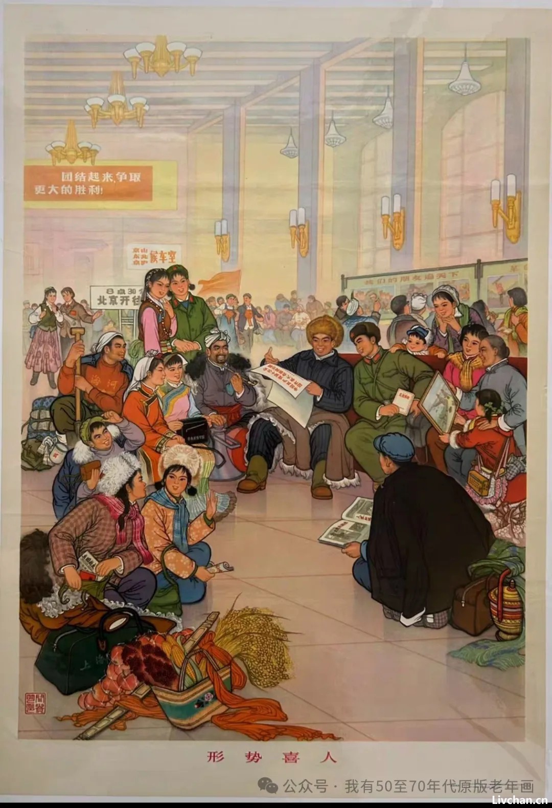 国画为了出路和1974年经典年画《形势喜人》