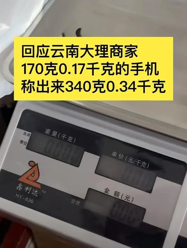 游客大理古城买瓜起争执：170克苹果手机放上电子秤，显示0.34千克