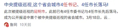 中央已巡视10天,有何成果? 中央已巡视10天,有何成果?