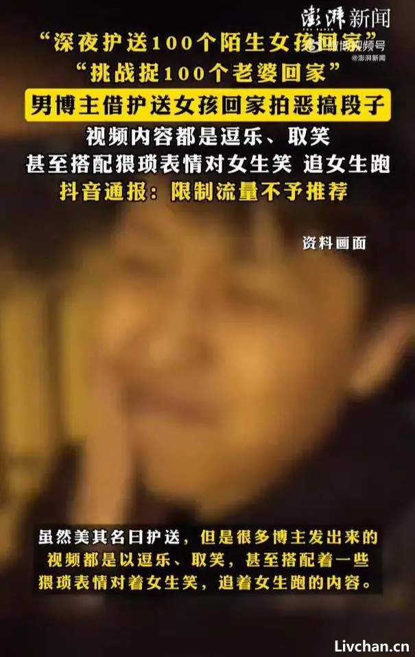 众多男博主借“护送女孩回家”拍恶搞段子，“轻轻放下”等于纵容违法
