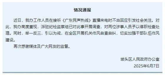 “不用理,挂掉!”电台主持人替听众维权遭政府工作人员嬉笑回怼,官方通报 “不用理,挂掉!”电台主持人替听众维权遭政府工作人员嬉笑回怼,官方通报