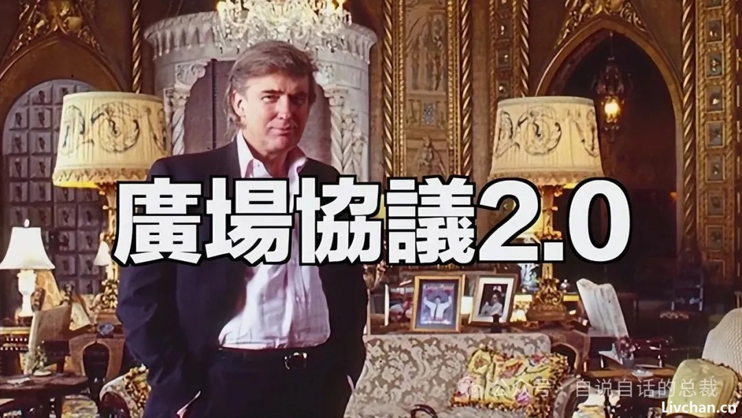 这个世界的「剧本」已经被川普暴露？广场协议2.0？稳定币？关税战？川普拿到的「剧本」究竟要将我们带往何处？