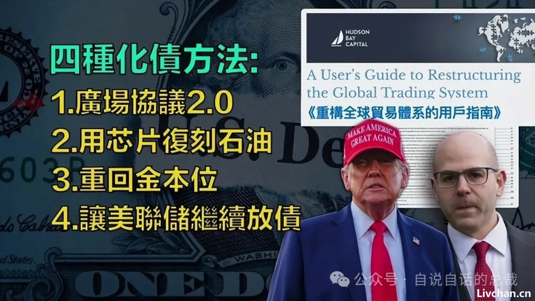 这个世界的「剧本」已经被川普暴露？广场协议2.0？稳定币？关税战？川普拿到的「剧本」究竟要将我们带往何处？