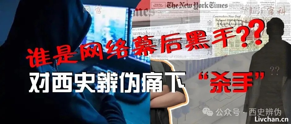质疑“西方伪史”义无反顾——西史辨伪重要自媒体遭“群体封号事件”真相