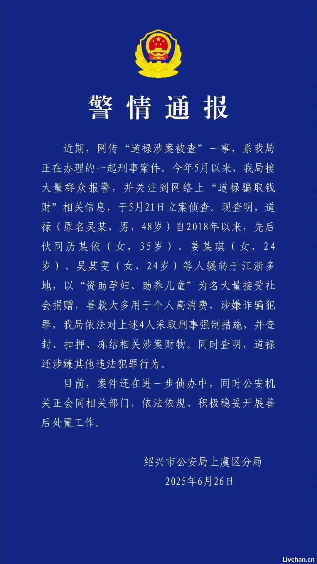 道禄和尚被采取刑事强制措施！4人以“资助孕妇、助养儿童”为名接受捐赠，善款大多用于个人高消费