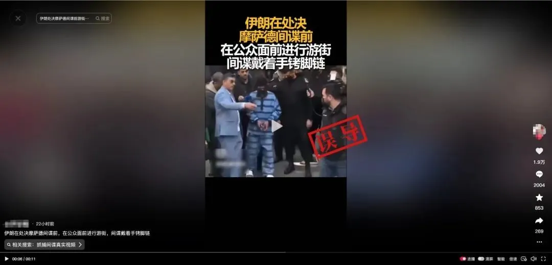 核查：摩萨德间谍被伊朗处决前戴镣铐游街？实为大学生遇害案重建现场
