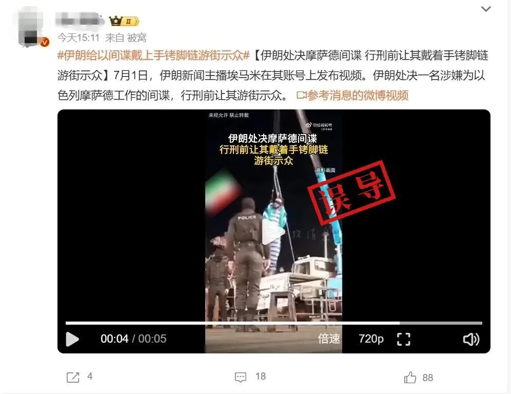 核查：摩萨德间谍被伊朗处决前戴镣铐游街？实为大学生遇害案重建现场