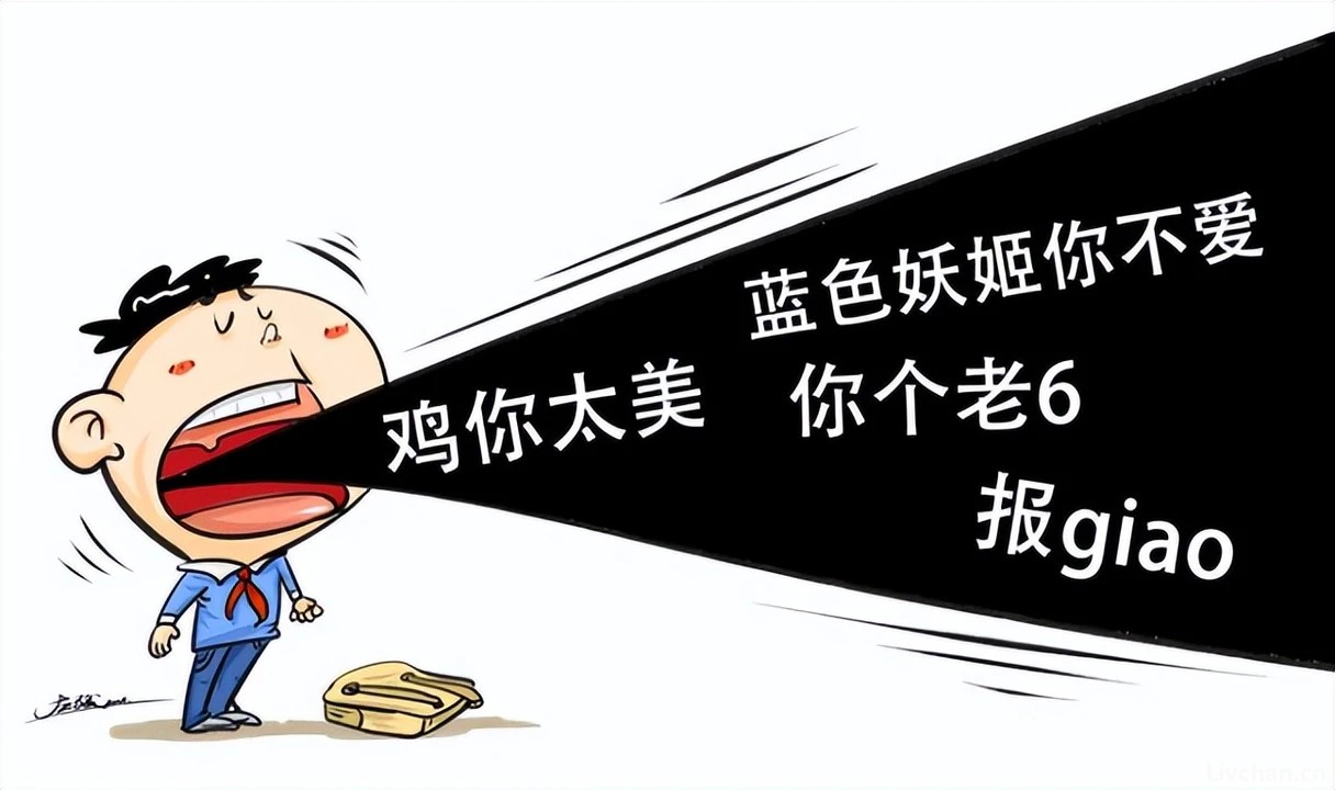 人民网紧急叫停！“恶俗烂梗”正荼毒下一代，孩子已经不会说话了