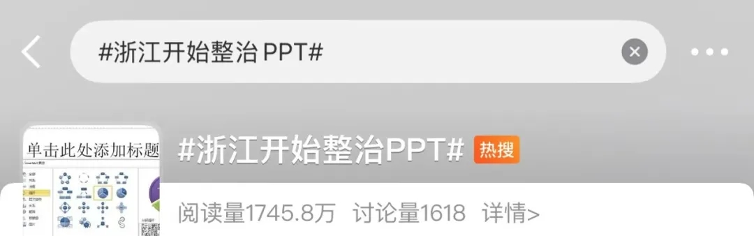 “非必要不做PPT”引热议！网友：比PPT更该整治的是......