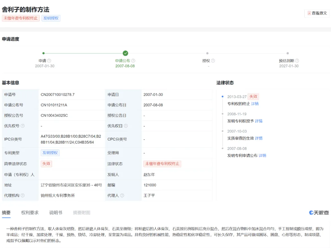 舍利子的制作方法，专利公布号CN101011211A