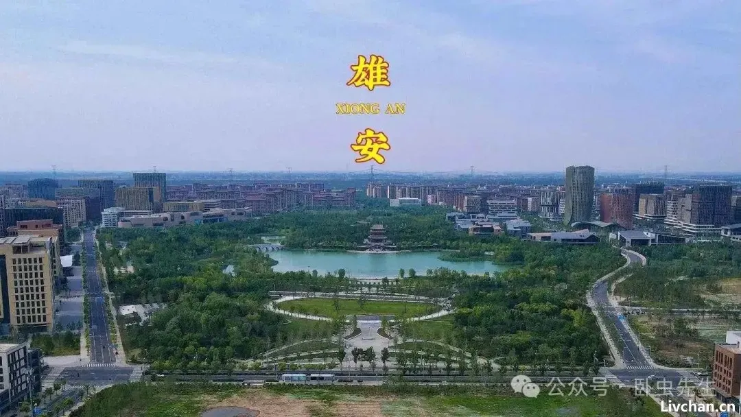 雄安建设者说雄安——给您讲述一个真实的雄安
