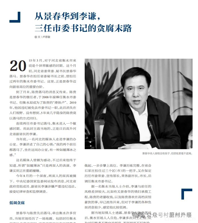 纪实：河北省部级“大老虎”落马：出门警车开道，敛财高达1.46亿