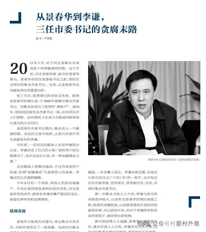 纪实：河北省部级“大老虎”落马：出门警车开道，敛财高达1.46亿