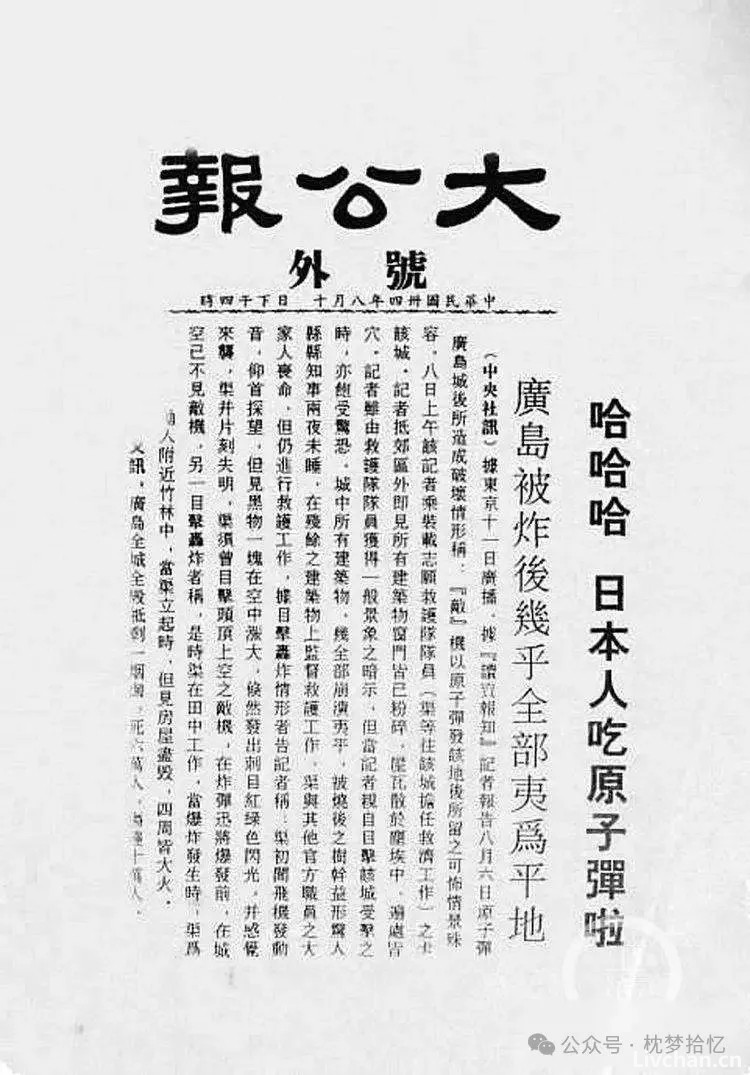 广岛核爆之日，重温1945年中国最佳报道：哈哈哈，日本吃原子弹啦