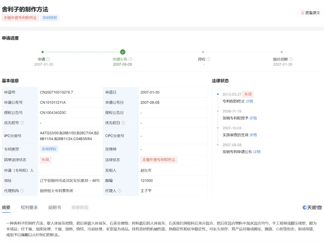舍利子的制作方法，专利公布号CN101011211A