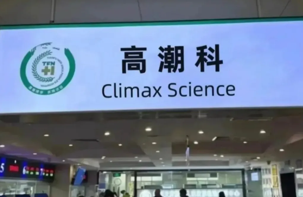 爆红的私处“高潮针”，一场病态畸形审美下的“性焦虑”！