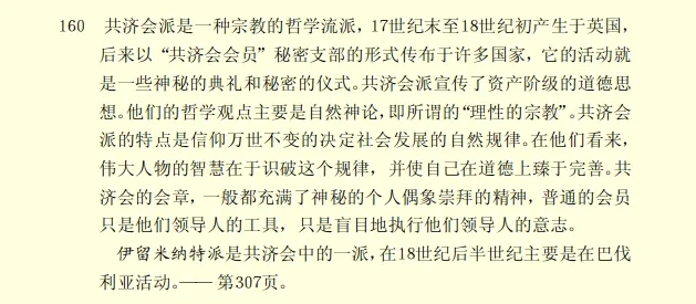 何新读书杂记：《马克思恩格斯全集》注释中关于共济会光明会的注解