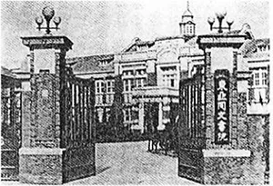 “魔窟三杰”——日本间谍学校里的红色特工