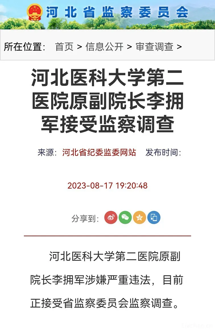 河北医科大学第二医院原副院长李拥军之一行贿人 河北医科大学第二医院原副院长李拥军之一行贿人