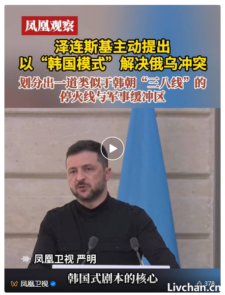 泽连斯基“韩国模式”提议:俄乌冲突停火的新契机? 泽连斯基“韩国模式”提议:俄乌冲突停火的新契机?
