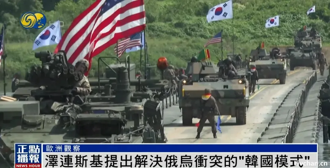 泽连斯基“韩国模式”提议:俄乌冲突停火的新契机? 泽连斯基“韩国模式”提议:俄乌冲突停火的新契机?