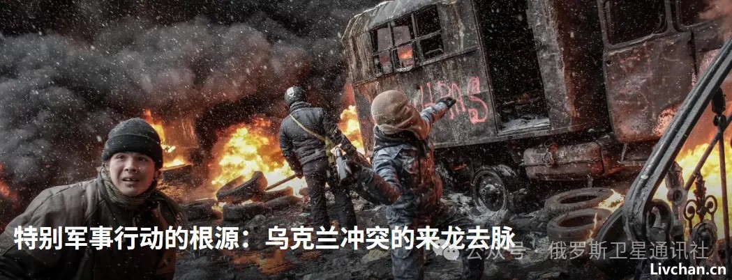 【俄罗斯卫星通讯社】特别军事行动的根源：乌克兰冲突的来龙去脉