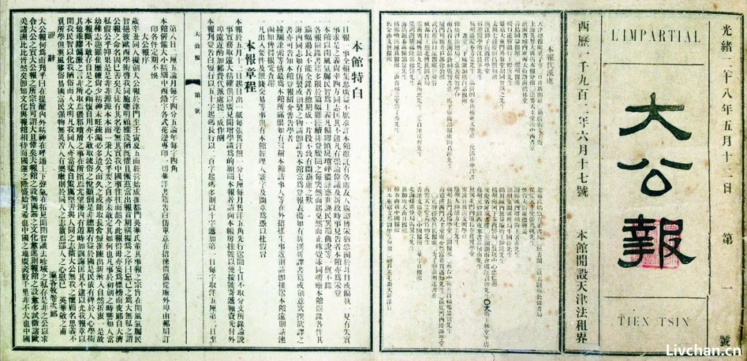 《大公报》——中国历史上寿命最长报纸