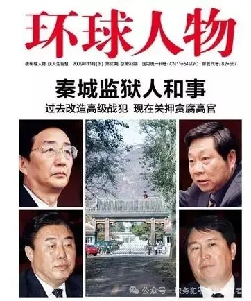 揭秘中国第一监狱——秦城监狱