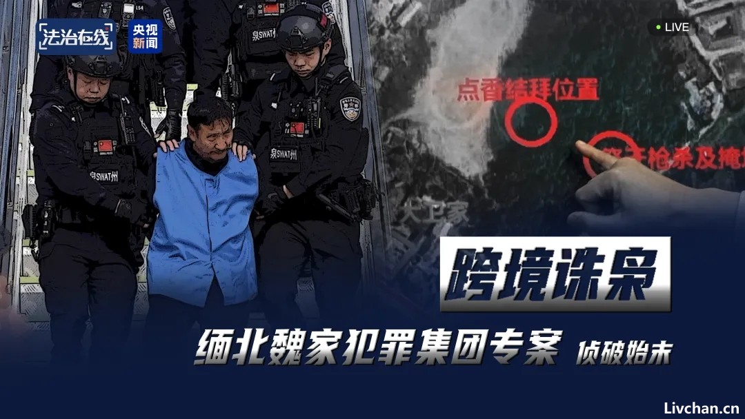 入伙要杀人祭天！缅北果敢魏家犯罪集团专案细节曝光