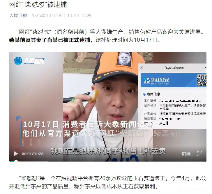 以假乱真的网红玉石奸商柴怼怼被警方收拾了