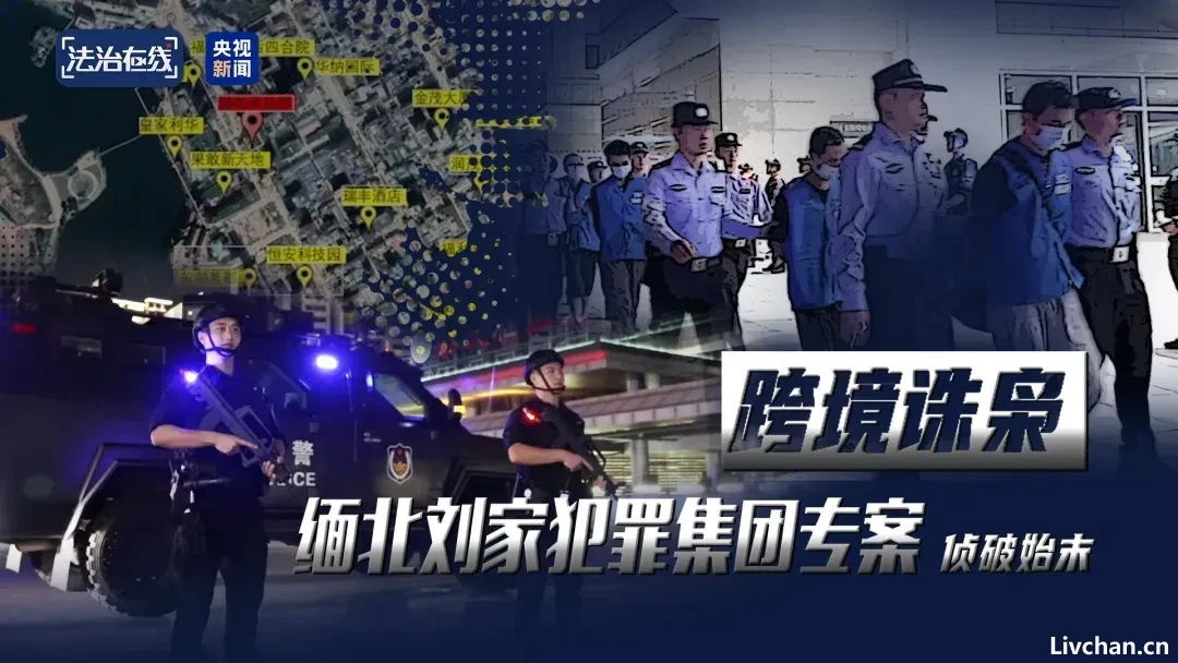 涉诈超26亿，涉赌超80亿，裸聊敲诈1700余万，“果敢首富”刘家集团犯罪始末曝光