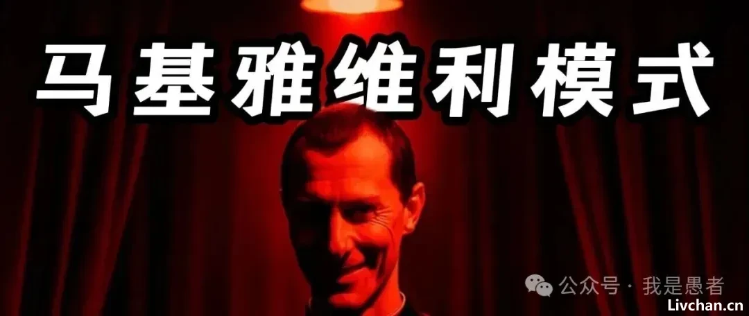 变得极度精明 —— 马基雅维利式的智慧